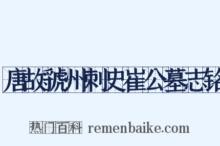 唐故虢州刺史崔公墓志铭是什么意思的图片